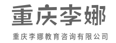 拒绝盲目择校,我们提供精准方案-重庆李娜教育咨询有限公司